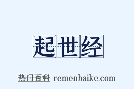 起世经是什么意思的图片